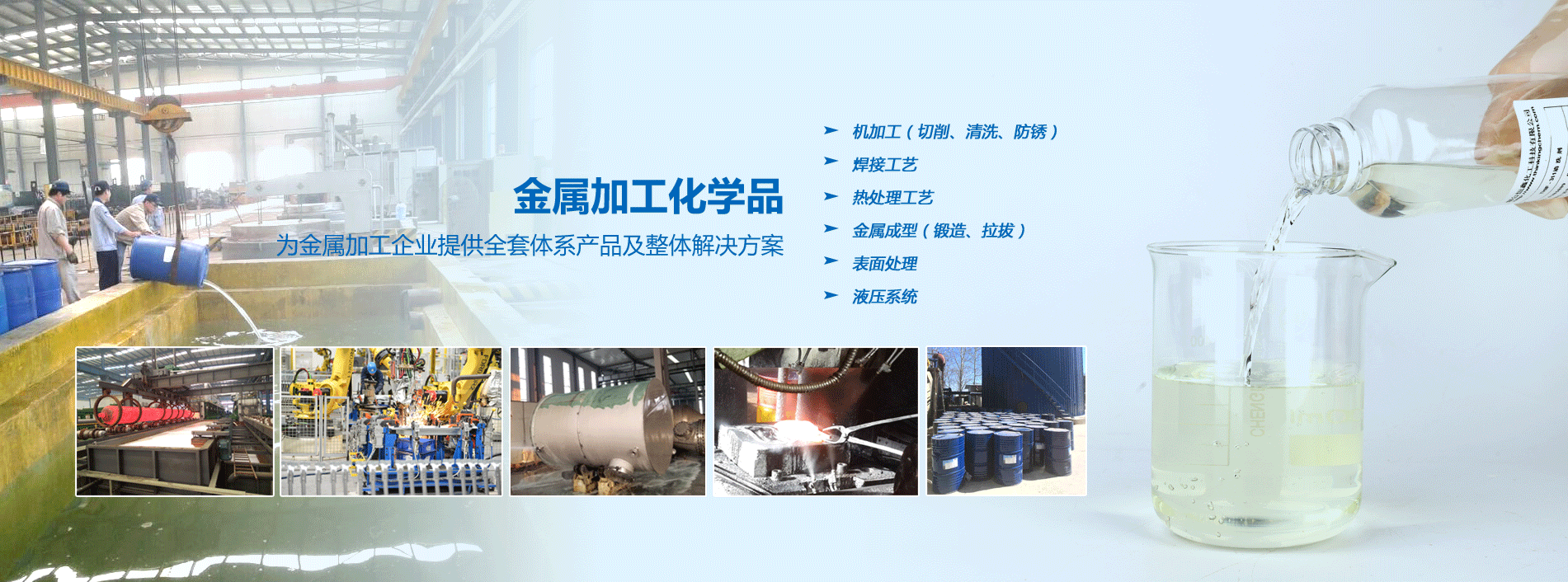 烟台华体会在线平台化工金属加工化学品系列